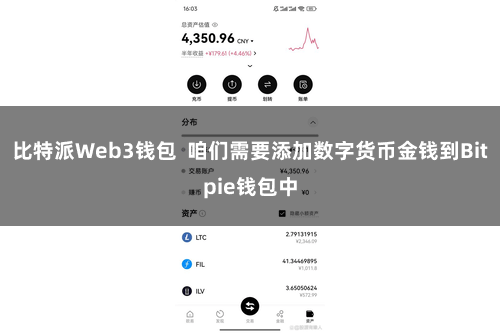 比特派Web3钱包  咱们需要添加数字货币金钱到Bitpie钱包中
