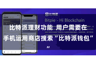 比特派理财功能 用户需要在手机运用商店搜索“比特派钱包”