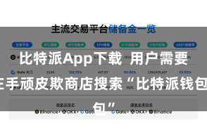 比特派App下载 用户需要在手顽皮欺商店搜索“比特派钱包”