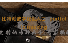 比特派数字钱包入口 portfolio tracking