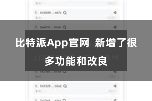 比特派App官网 新增了很多功能和改良