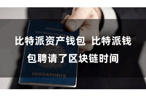 比特派资产钱包 比特派钱包聘请了区块链时间