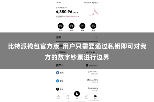 比特派钱包官方版 用户只需要通过私钥即可对我方的数字钞票进行边界