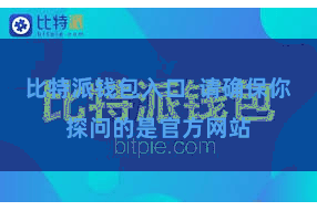 比特派钱包入口 请确保你探问的是官方网站