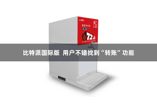 比特派国际版 用户不错找到“转账”功能