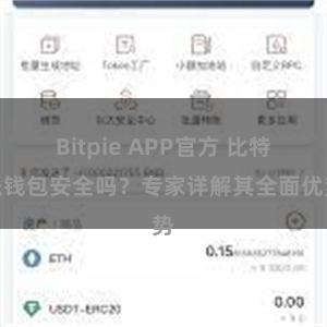 Bitpie APP官方 比特派钱包安全吗？专家详解其全面优势