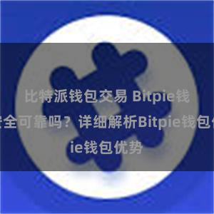 比特派钱包交易 Bitpie钱包安全可靠吗？详细解析Bitpie钱包优势