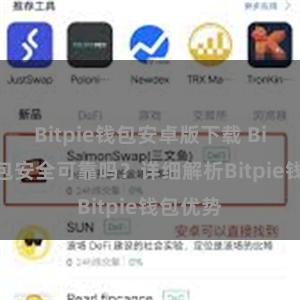 Bitpie钱包安卓版下载 Bitpie钱包安全可靠吗？详细解析Bitpie钱包优势