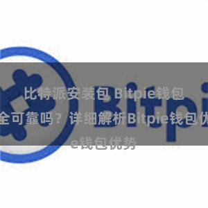 比特派安装包 Bitpie钱包安全可靠吗？详细解析Bitpie钱包优势