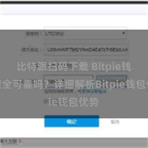 比特派扫码下载 Bitpie钱包安全可靠吗？详细解析Bitpie钱包优势