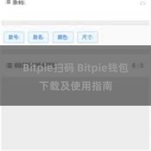 Bitpie扫码 Bitpie钱包下载及使用指南