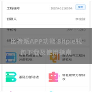 比特派APP功能 Bitpie钱包下载及使用指南