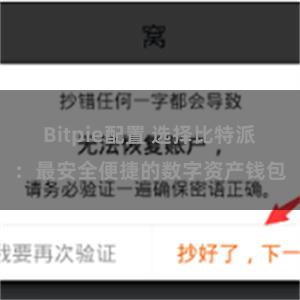 Bitpie配置 选择比特派：最安全便捷的数字资产钱包