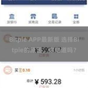 Bitpie APP最新版 选择Bitpie的原因，你知道吗？