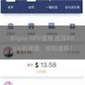 Bitpie APP直链 选择Bitpie的原因，你知道吗？