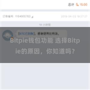 Bitpie钱包功能 选择Bitpie的原因，你知道吗？