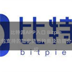 比特派APP入口 Bitpie钱包支持的加密货币种类及功能介绍