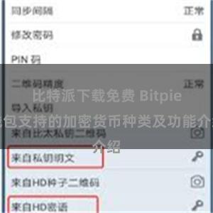 比特派下载免费 Bitpie钱包支持的加密货币种类及功能介绍