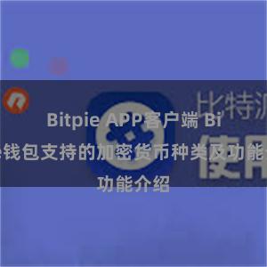 Bitpie APP客户端 Bitpie钱包支持的加密货币种类及功能介绍