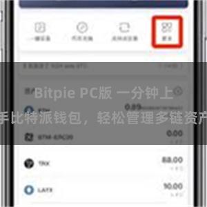 Bitpie PC版 一分钟上手比特派钱包，轻松管理多链资产