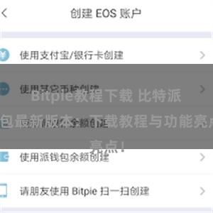 Bitpie教程下载 比特派钱包最新版本：下载教程与功能亮点！