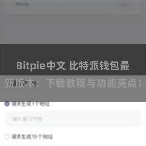 Bitpie中文 比特派钱包最新版本：下载教程与功能亮点！