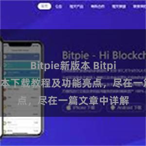 Bitpie新版本 Bitpie钱包最新版本下载教程及功能亮点，尽在一篇文章中详解