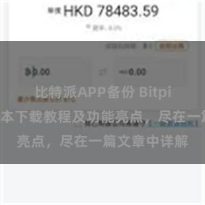 比特派APP备份 Bitpie钱包最新版本下载教程及功能亮点，尽在一篇文章中详解