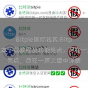 Bitpie国际钱包 Bitpie钱包最新版本下载教程及功能亮点，尽在一篇文章中详解