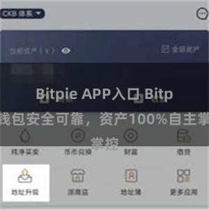 Bitpie APP入口 Bitpie钱包安全可靠，资产100%自主掌控