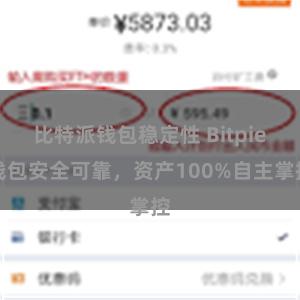 比特派钱包稳定性 Bitpie钱包安全可靠，资产100%自主掌控