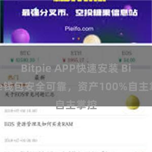 Bitpie APP快速安装 Bitpie钱包安全可靠，资产100%自主掌控