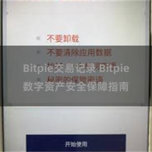 Bitpie交易记录 Bitpie数字资产安全保障指南