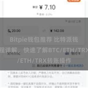 Bitpie钱包推荐 比特派钱包转账教程详解，快速了解BTC/ETH/TRX转账操作