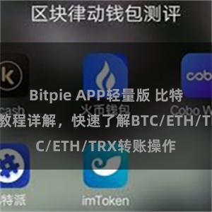 Bitpie APP轻量版 比特派钱包转账教程详解，快速了解BTC/ETH/TRX转账操作