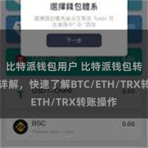 比特派钱包用户 比特派钱包转账教程详解，快速了解BTC/ETH/TRX转账操作