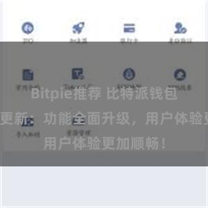 Bitpie推荐 比特派钱包最新版本更新：功能全面升级，用户体验更加顺畅！