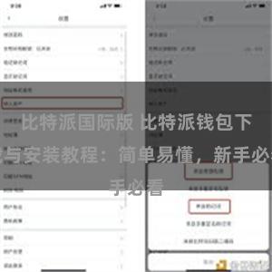 比特派国际版 比特派钱包下载与安装教程：简单易懂，新手必看