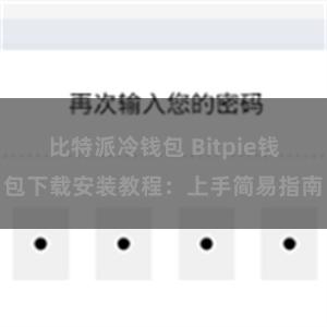 比特派冷钱包 Bitpie钱包下载安装教程：上手简易指南