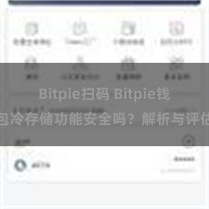 Bitpie扫码 Bitpie钱包冷存储功能安全吗？解析与评估