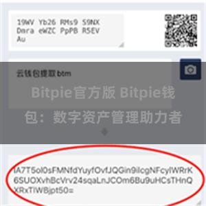 Bitpie官方版 Bitpie钱包：数字资产管理助力者