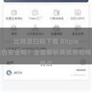 比特派扫码下载 Bitpie钱包安全吗？全面解析其优势和特点