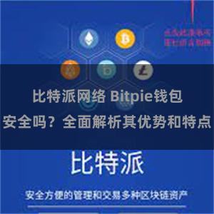 比特派网络 Bitpie钱包安全吗？全面解析其优势和特点