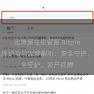 比特派在线客服 Bitpie钱包隐私保护功能深度解析：安全守护，资产保障