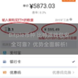 Bitpie币种 比特派钱包安全可靠？优势全面解析!