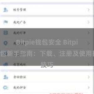 Bitpie钱包安全 Bitpie钱包新手指南：下载、注册及使用技巧
