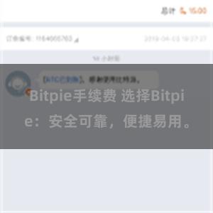 Bitpie手续费 选择Bitpie：安全可靠，便捷易用。