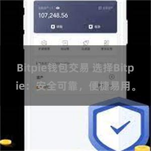 Bitpie钱包交易 选择Bitpie：安全可靠，便捷易用。