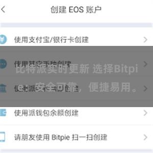 比特派实时更新 选择Bitpie：安全可靠，便捷易用。