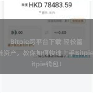 Bitpie跨平台下载 轻松管理多链资产，教你如何快速上手Bitpie钱包！